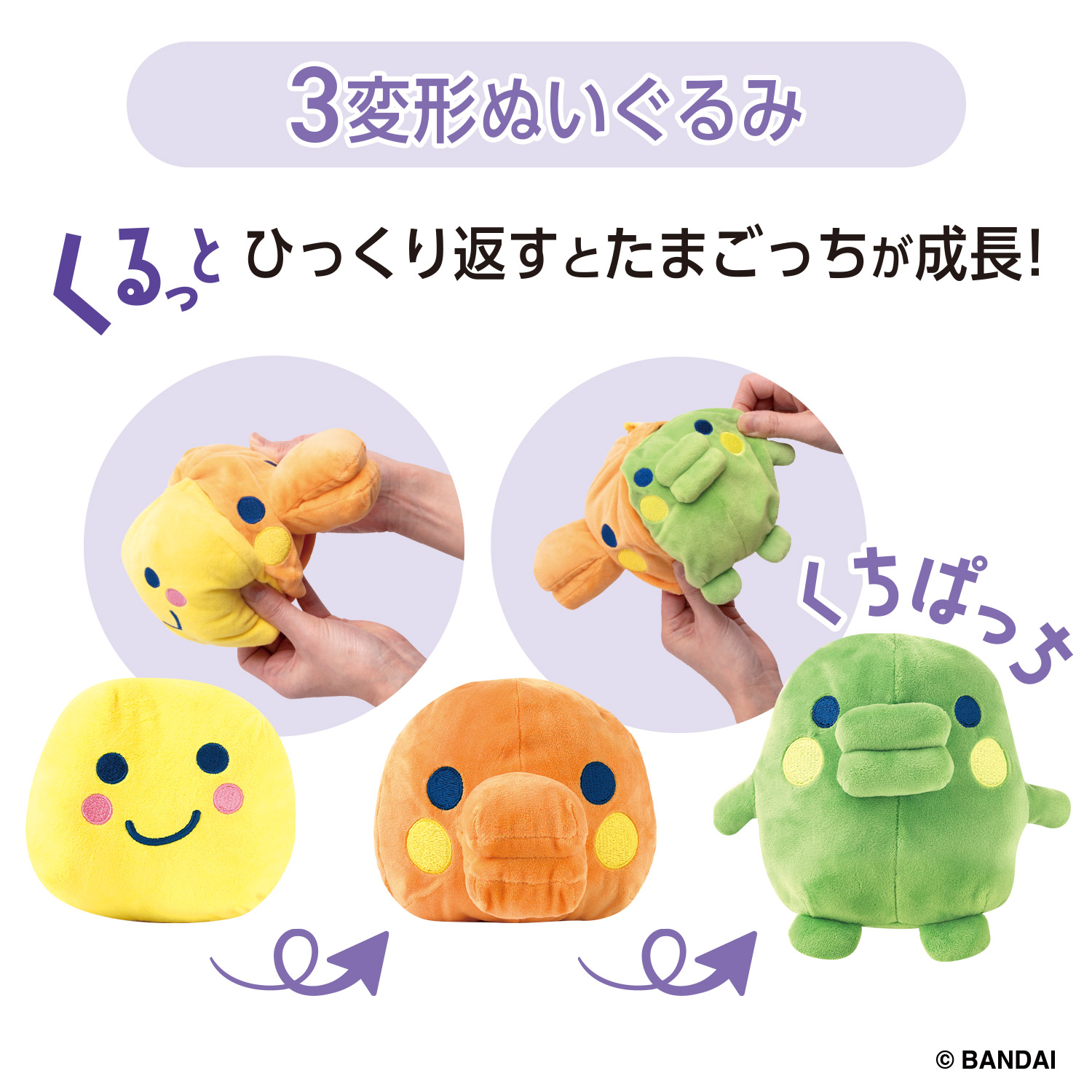 たまごっち くるっとすくすくぬいぐるみ おでかけリュックセット くちぱっち_説明2